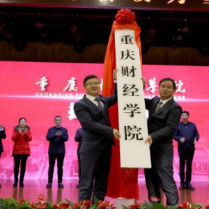 经教育部批准，1月18日 新鸥鹏集团旗下重庆财经学院正式揭牌