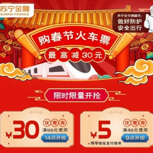 春节出行请做好防护 上苏宁金融APP购火车票最高减30元