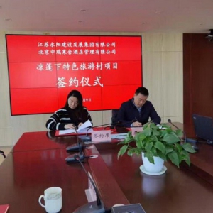 寒舍文旅集团与江苏永阳建设集团签订项目合作协议