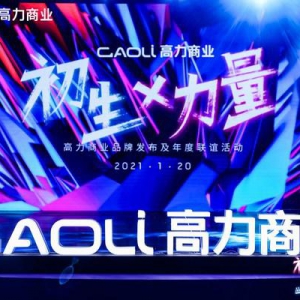 从高力商业品牌发布会，读懂城市初生的商业力量