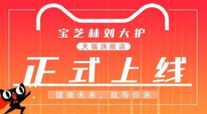 宝芝林·刘大护天猫旗舰店正式起航，开业巨惠送好礼！