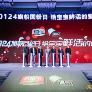 旗帜乳业“0124旗帜国粉日”以鲜活新标准给宝宝鲜活的爱