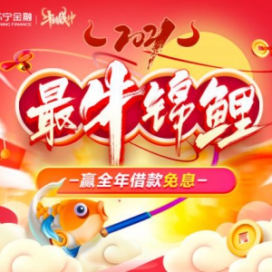 牛转钱坤好运来 苏宁任性贷新客有礼得最高2021元红包