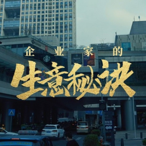 微众银行微业贷：一起向更好出发，《企业家的生意秘诀》引共鸣