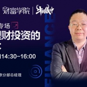 苏宁金融专家直播解读个人投资理财的道与术