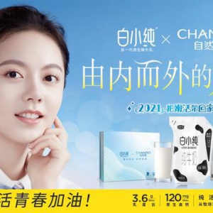 年轻人的专属青春年货！白小纯携手自然堂嫩活贺岁！