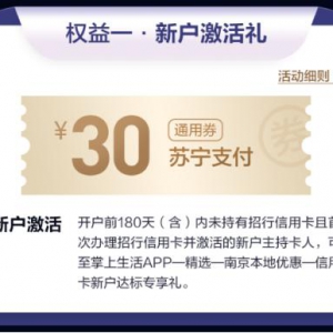 牛转钱坤福利多 用苏宁金融APP申请招行信用卡可领30元券