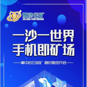 那沙云矿，全力发展，做一流的区块链挖矿交易平台