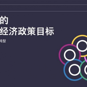 全新政策目标为促进大规模循环经济转型创造机遇