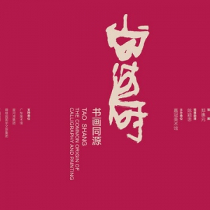 《书画同源·尚涛》展览于广州嘉冠美术馆盛大开幕