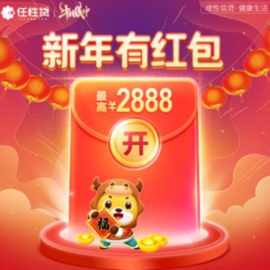 新年有红包 苏宁任性贷新客申请即返最高2888元