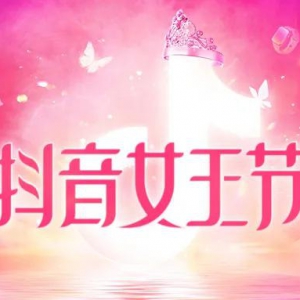 年后如何打响生意开门红，抖音女王节为你指明方向