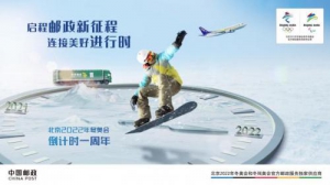 全力备战，全程助力，全新征程——冬奥会倒计时一周年，中国邮政全力做好准备