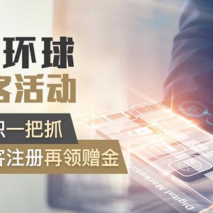 年前先领一份金　JT环球开赠2万红包礼