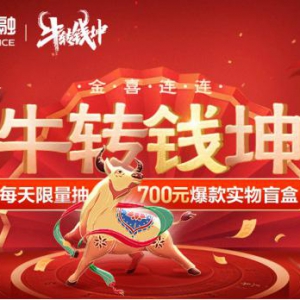 牛转钱坤转出好运 苏宁金融盲盒抽奖“金”喜来袭