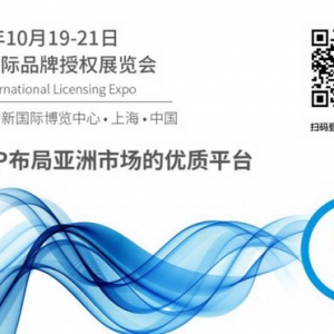 助力全球IP布局亚洲市场  第15届CLE中国授权展优势独具