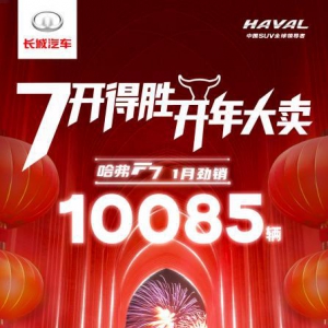 超级碗火爆开场，哈弗F7单月销量10085辆不落人后