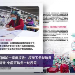 启迈QIMA一季度报告：疫情下全球消费习惯变化 中国采购业一枝独秀