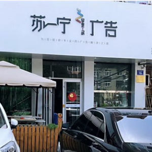 找广告公司，认准苏一宁