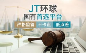 怎么选交易平台最靠谱？JT环球供三大判断准则