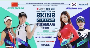 官宣 | GOLFZON中韩网络大赛火热开赛！中韩球手精彩角逐即将上演！