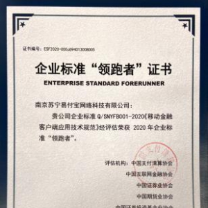 苏宁金融编制移动金融技术规范 成为企业标准“领跑者”