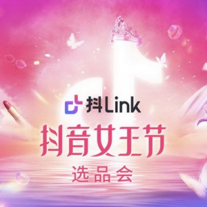 如何玩转抖音女王节，抖link选品会透传秘诀
