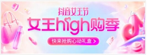 开春新生意新机会，抖音女王节正式上线！