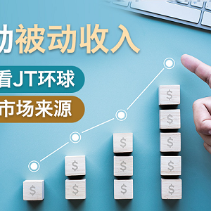 总是觉得存款不足吗？在这里让你了解JT环球展开投资