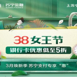 喜迎女王节上苏宁易购用苏宁支付 银行卡优惠低至5折