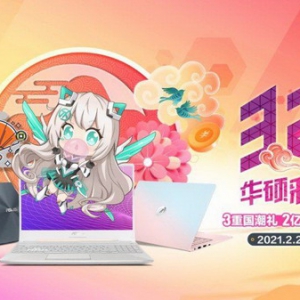 华硕321彩蛋节持续高能 海量福利+王牌机型风云际会