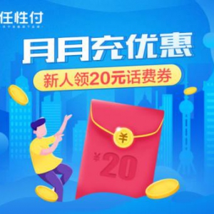 上苏宁金融APP用任性付充话费有优惠 新人送20元券