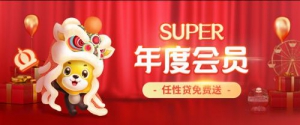 3月开通苏宁任性贷并借款 送苏宁易购Super会员年卡