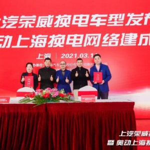 上海换电时代全面开局 上汽荣威携手奥动引领焕新
