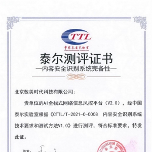 业界首张！数美科技荣获中国泰尔实验室《内容安全识别系统完备性》测评证书