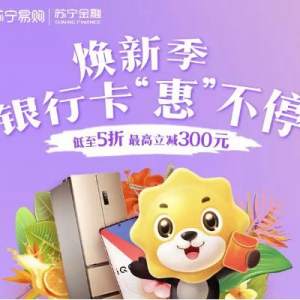 至高24期免息+满减 苏宁支付携多家银行3月“惠”不停