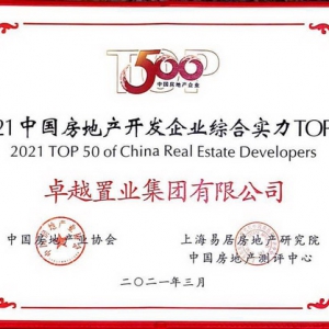 中房协发布年度500强榜单 卓越集团实力荣获三奖