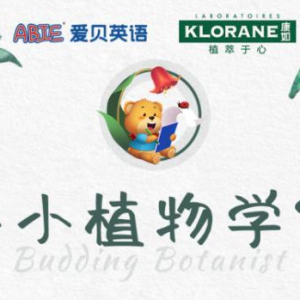 爱贝英语联合康如植物学基金会 举办“小小植物学家”主题活动课