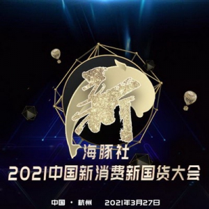 《首届“中国新消费国货大会”于杭州举办独家揭秘中国新消费品牌的成长历程》