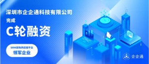 企企通获C轮融资，着力SRM产品和业务发展