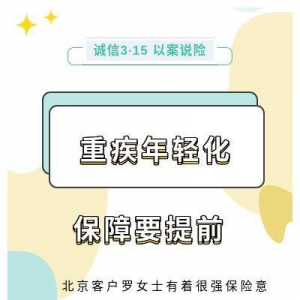太平人寿北京分公司：以案说险 重疾年轻化保障要提前