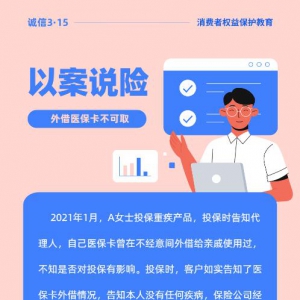 太平人寿北京分公司：以案说险 外借医保卡不可取