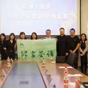 第十五期贤言荟语沙龙：探索外贸企业“逆袭”之策