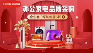 京东企业购“家电联盟”成立 助力中小企业高品质舒适办公生活