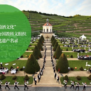 “德国葡萄酒文化”被列入联合国教科文组织非物质文化遗产名录