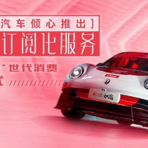 欧拉产品订阅化服务面世，随心焕装引领“她”世代消费新范式