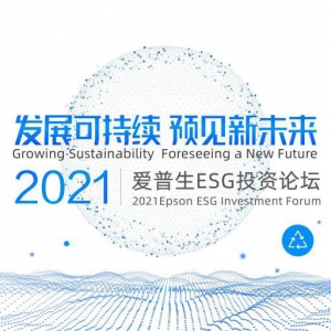 全面布局ESG投资，爱普生开启绿色产业的价值共创