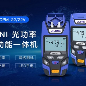 吉隆通信OPM-22系列光功率计换“新”上市