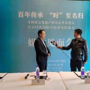 时氏正骨传承进京，守正创新再谱芳华