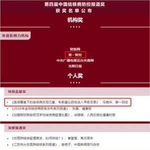 第一财经获评第四届中国结核病防控报道年度影响力机构